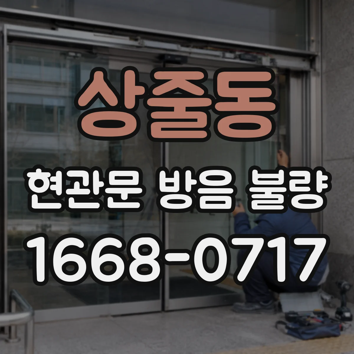 상줄동 현관문 방음 불량