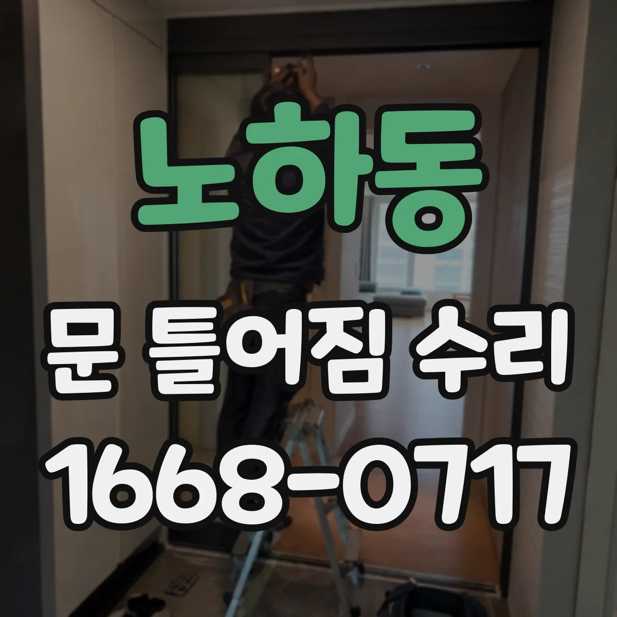 노하동 문 틀어짐 수리