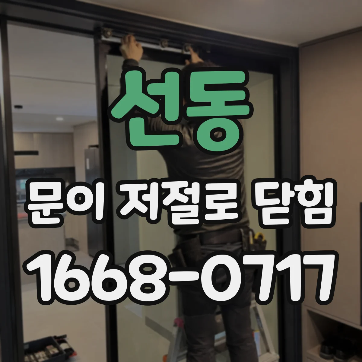 선동 문이 저절로 닫힘