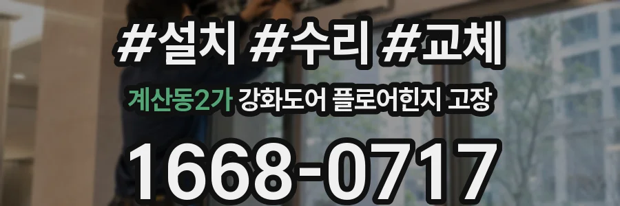 계산동2가 강화도어 플로어힌지 고장