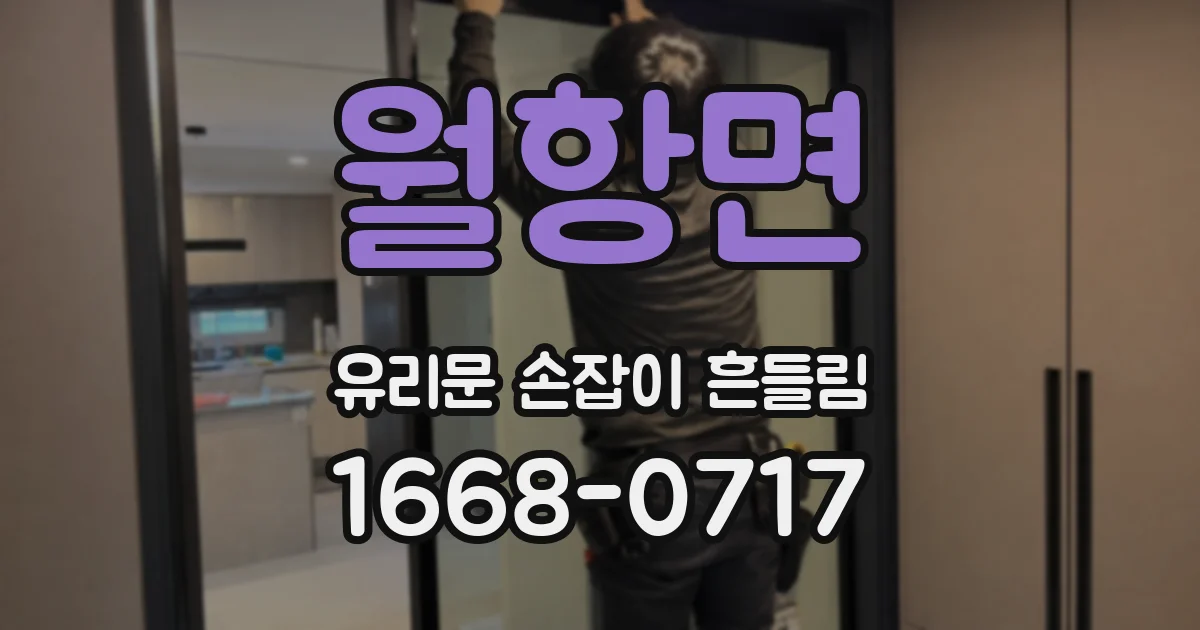 월항면 유리문 손잡이 흔들림