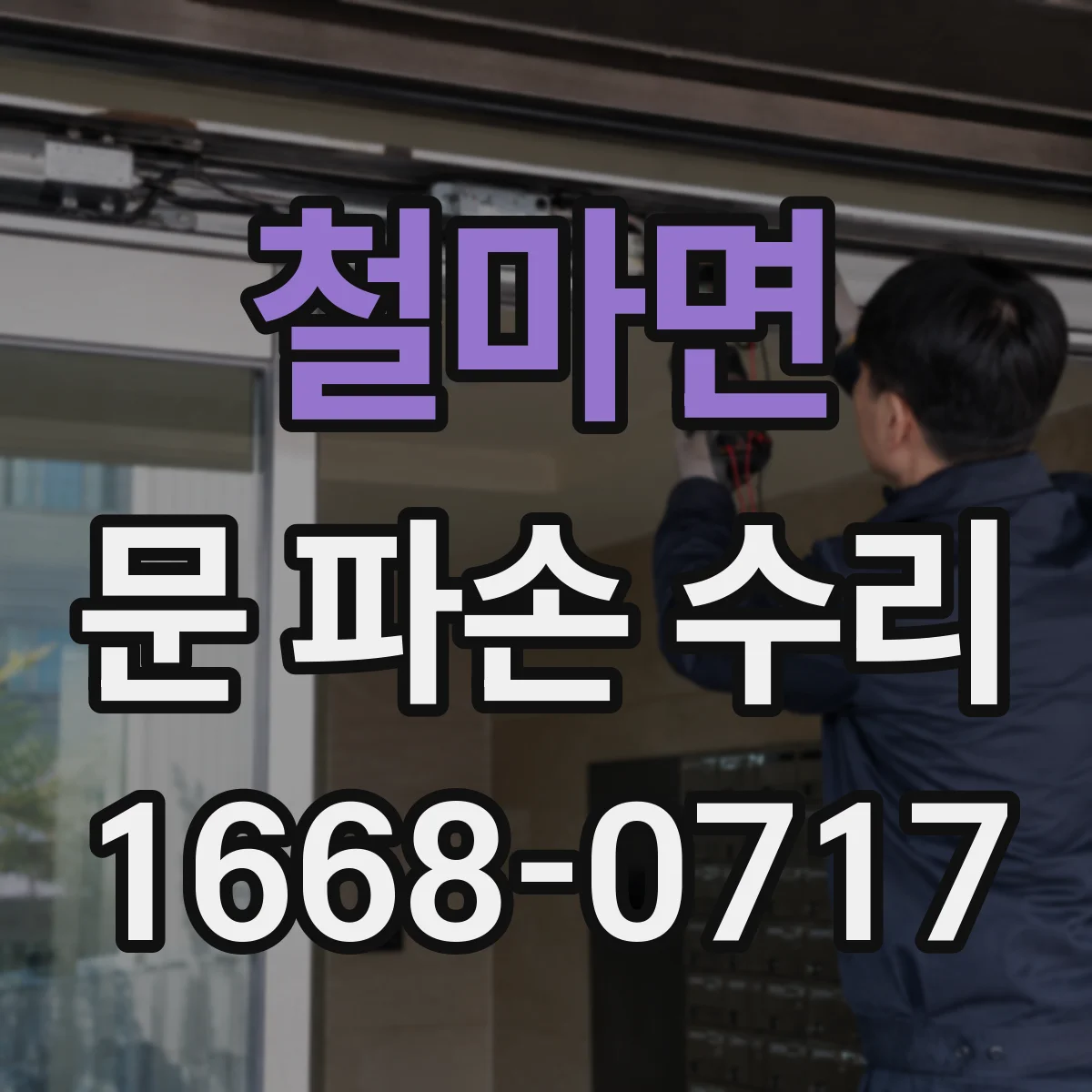 철마면 문 파손 수리