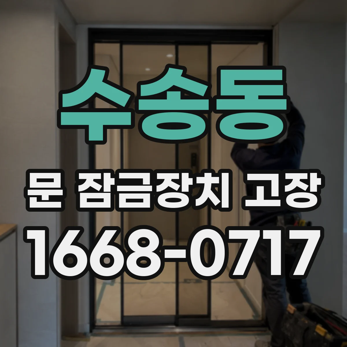수송동 문 잠금장치 고장