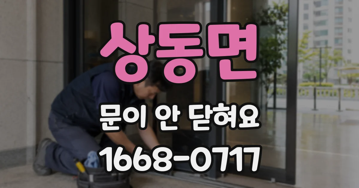 상동면 문이 안 닫혀요