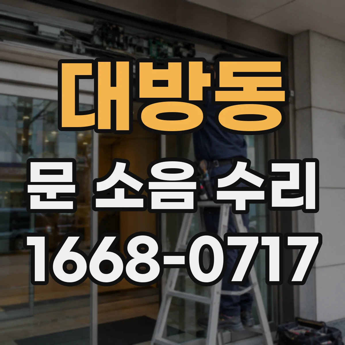 대방동 문 소음 수리