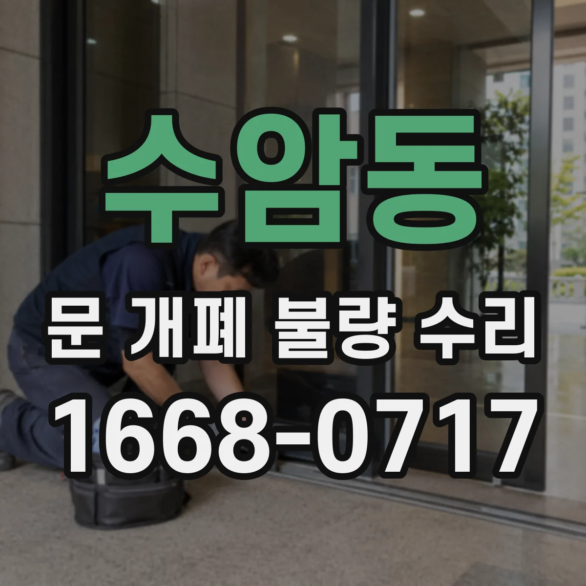 수암동 문 개폐 불량 수리