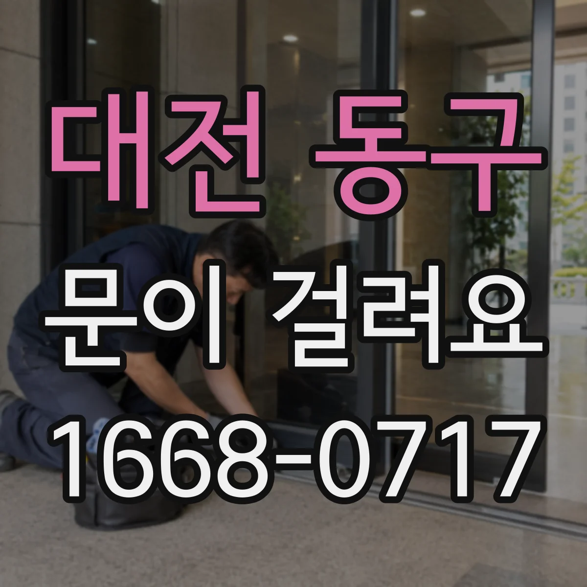 대전 동구 문이 걸려요 습기와 온도 영향으로 문이 부풀어 걸릴 때