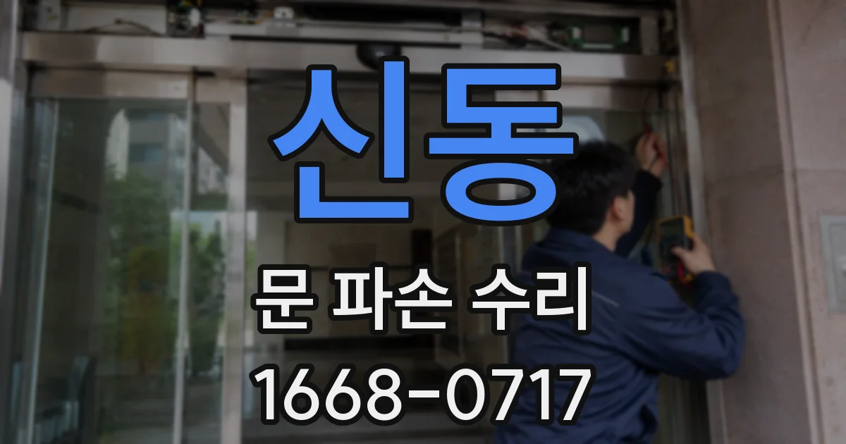 신동 문 파손 수리
