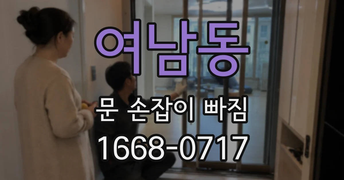 여남동 문 손잡이 빠짐