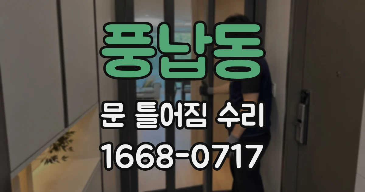 풍납동 문 틀어짐 수리