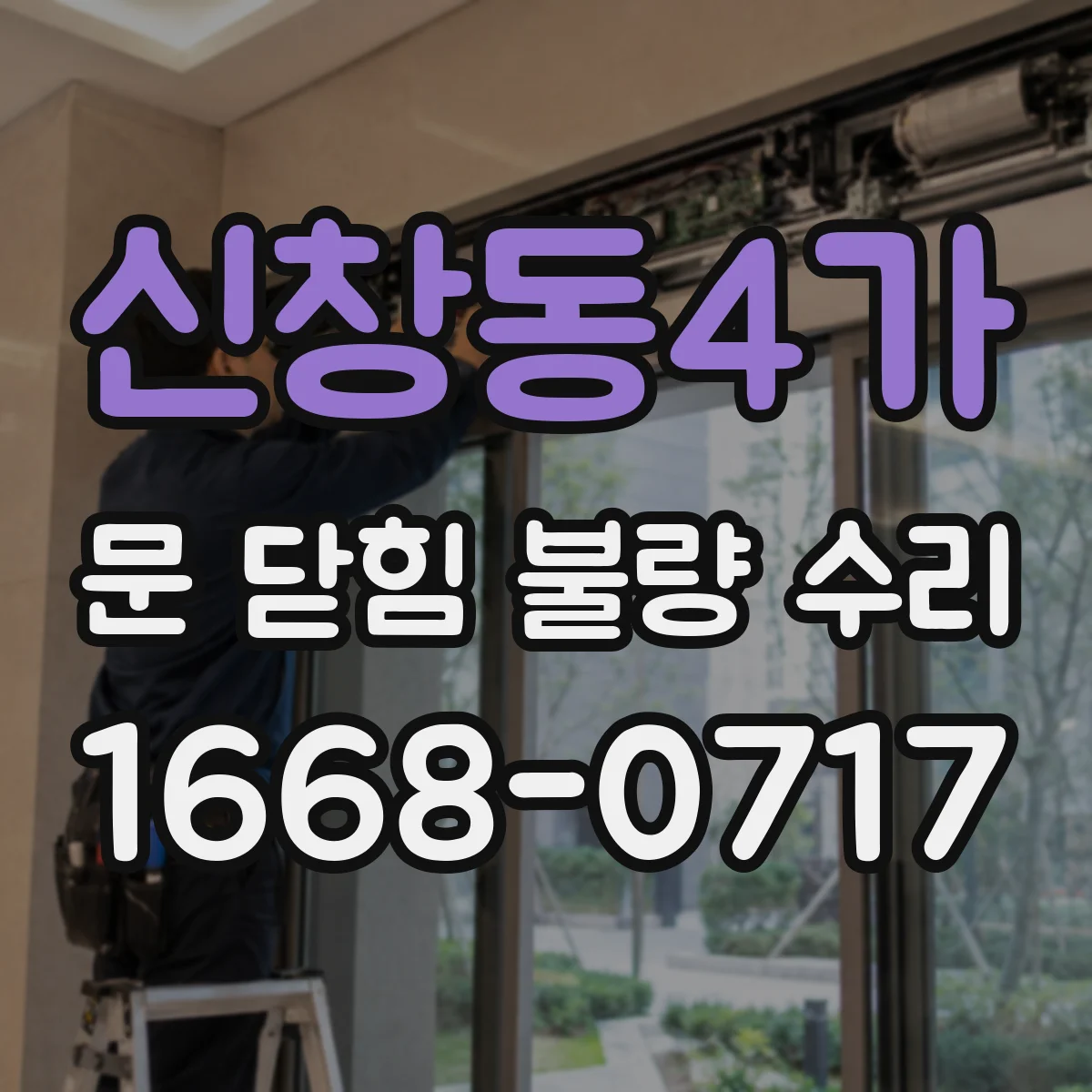 신창동4가 문 닫힘 불량 수리