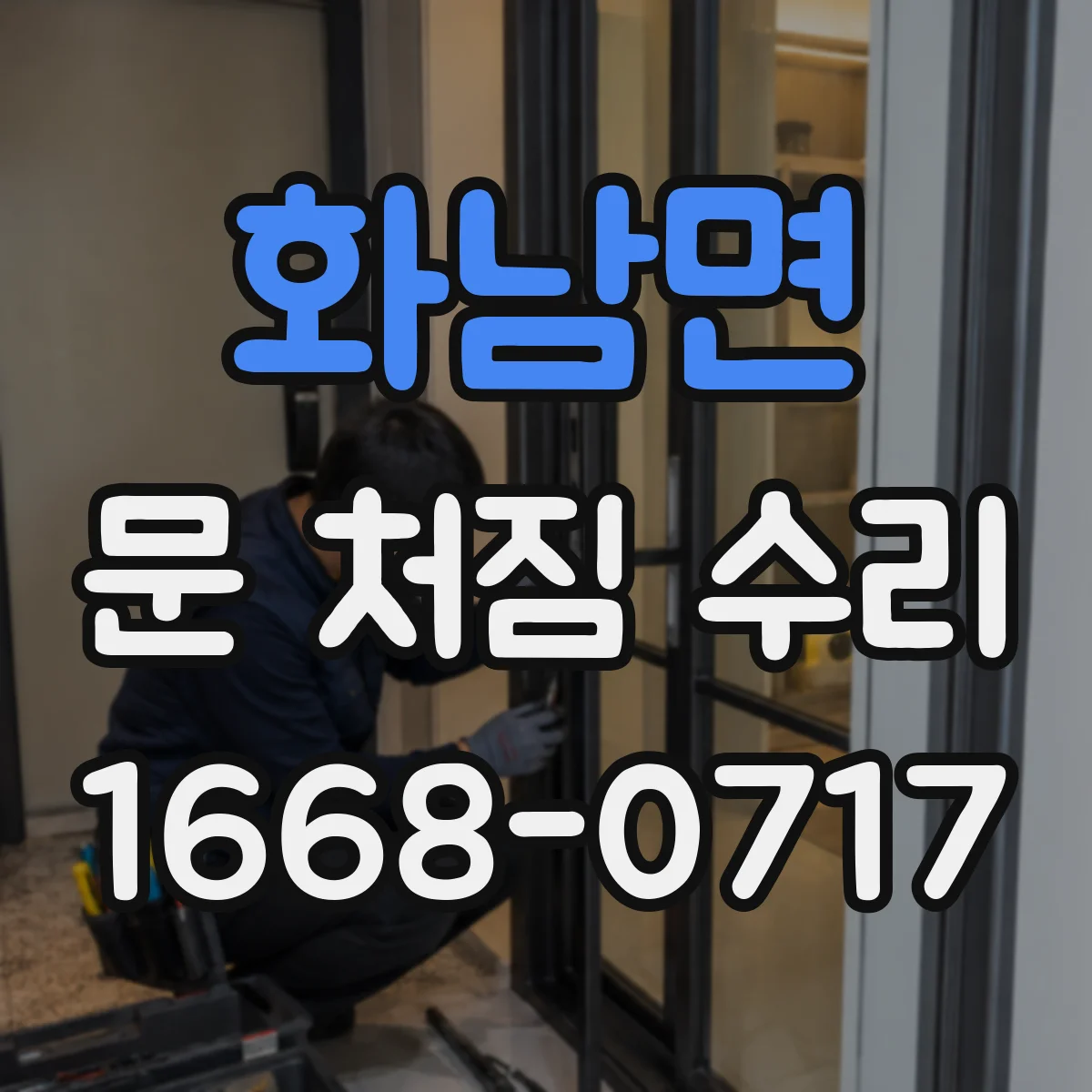 화남면 문 처짐 수리