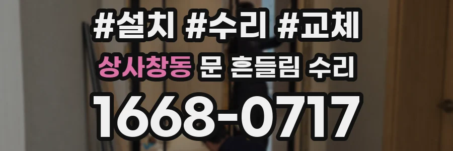 상사창동 문 흔들림 수리