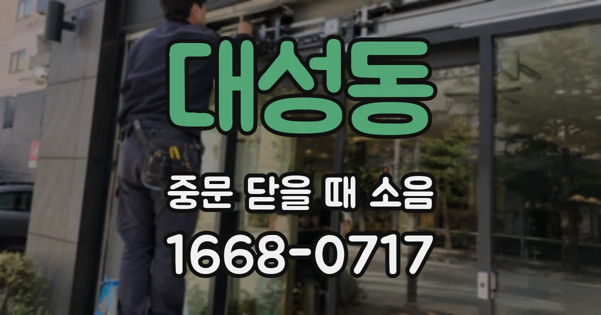 대성동 중문 닫을 때 소음