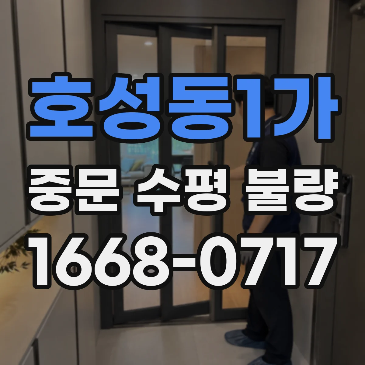 호성동1가 중문 수평 불량