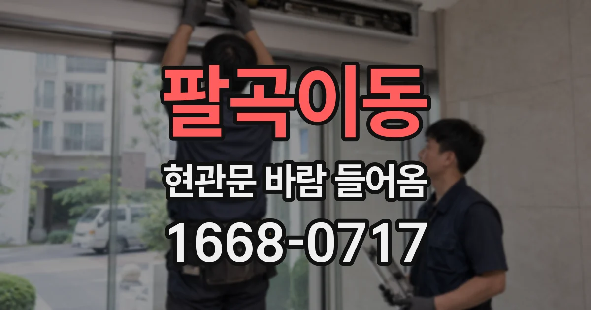 팔곡이동 현관문 바람 들어옴