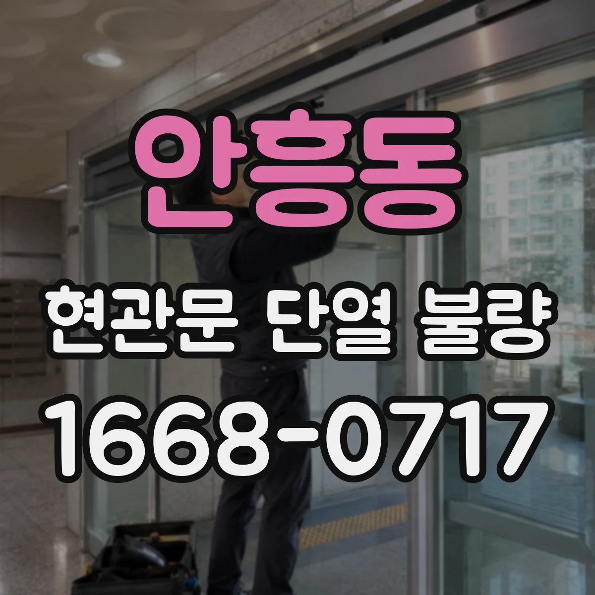 안흥동 현관문 단열 불량
