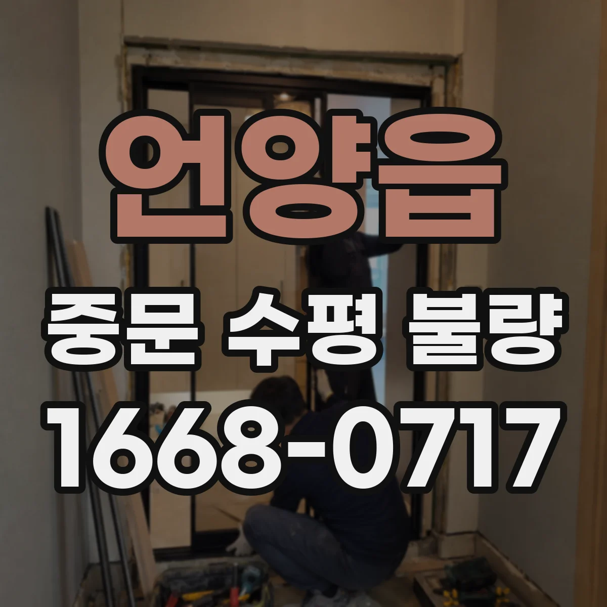 언양읍 중문 수평 불량