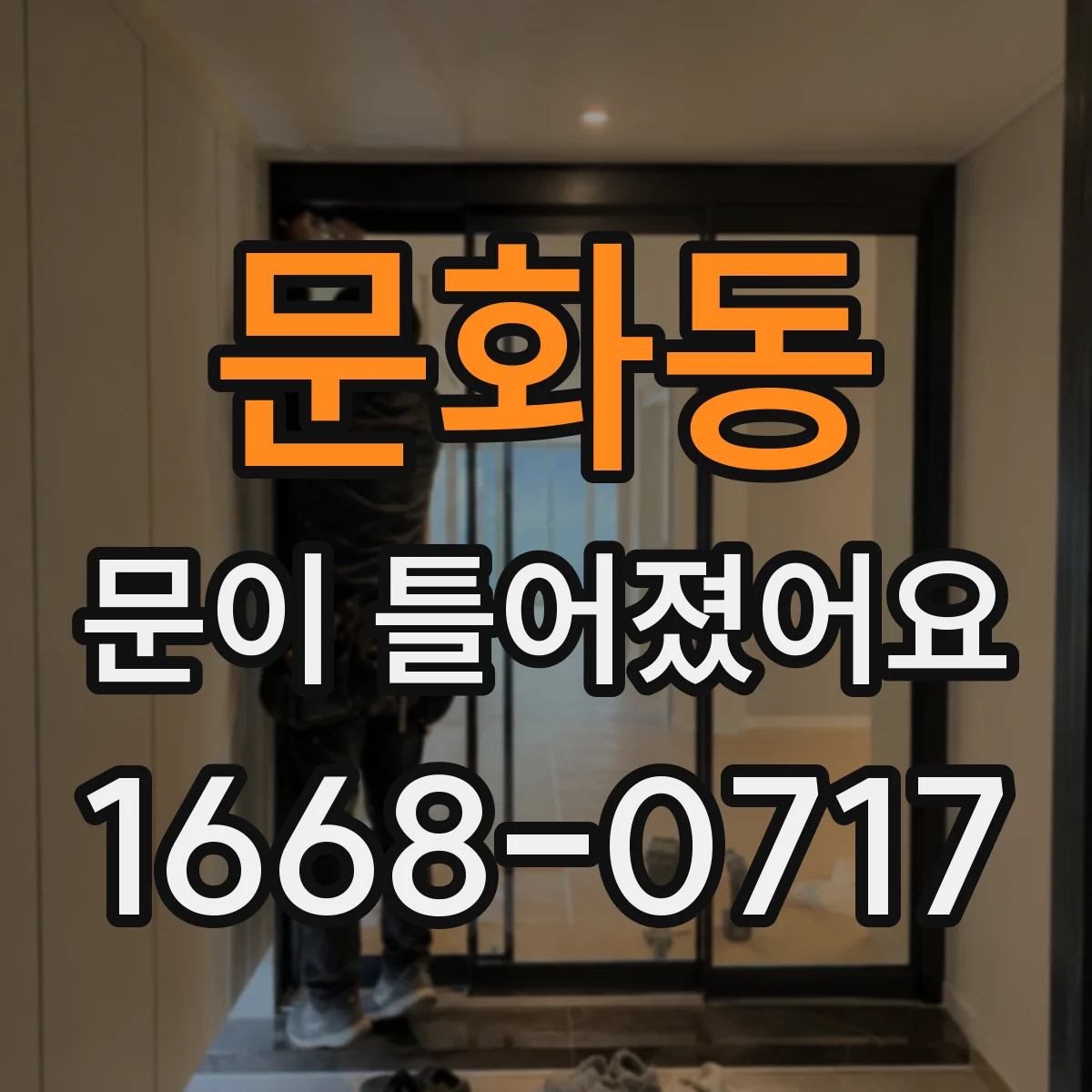 문화동 문이 틀어졌어요