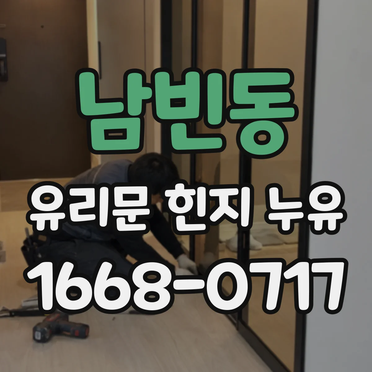 남빈동 유리문 힌지 누유