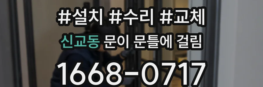 신교동 문이 문틀에 걸림