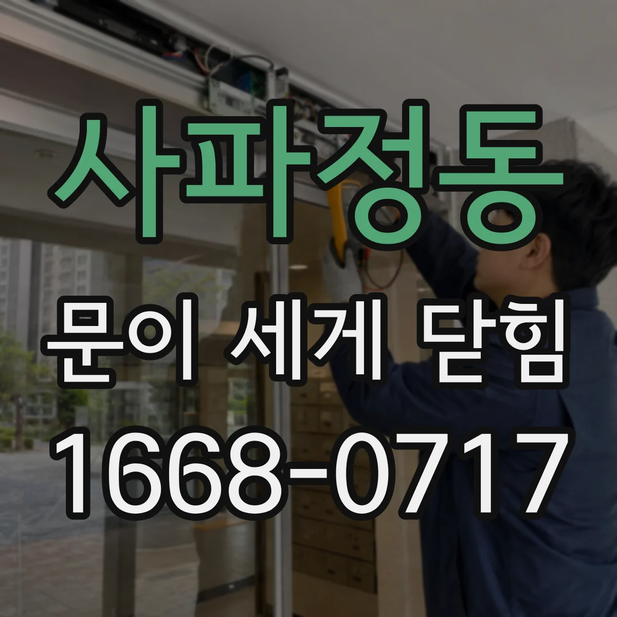 사파정동 문이 세게 닫힘