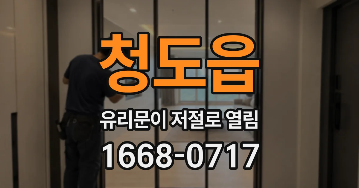 청도읍 유리문이 저절로 열림