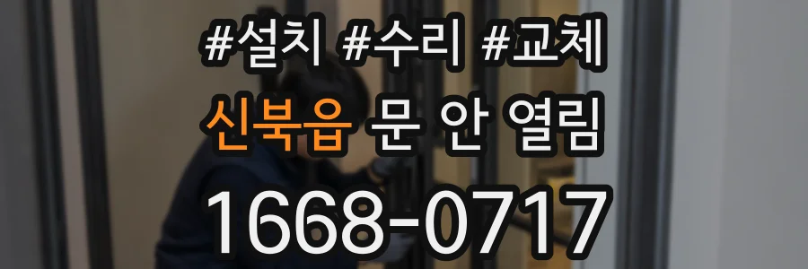 신북읍 문 안 열림
