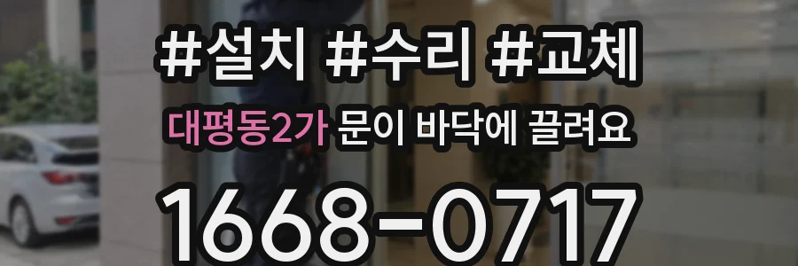 대평동2가 문이 바닥에 끌려요