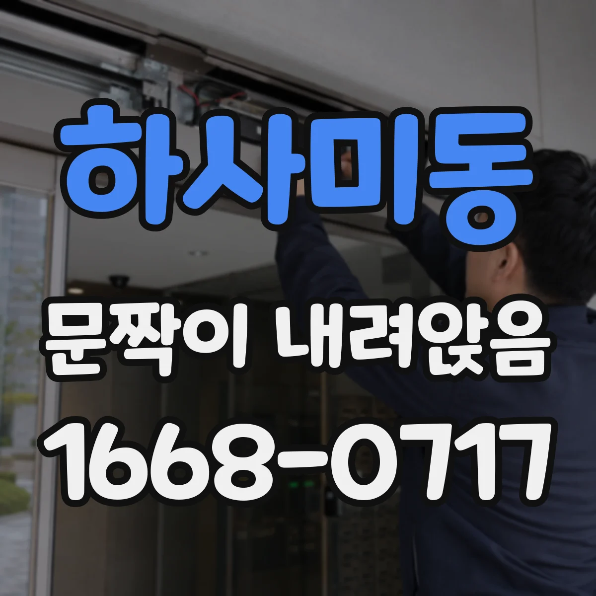 하사미동 문짝이 내려앉음