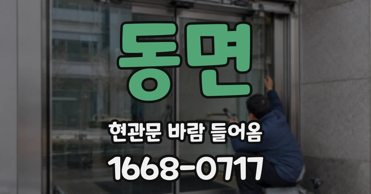동면 현관문 바람 들어옴