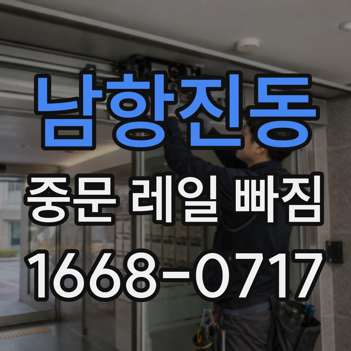 남항진동 중문 레일 빠짐