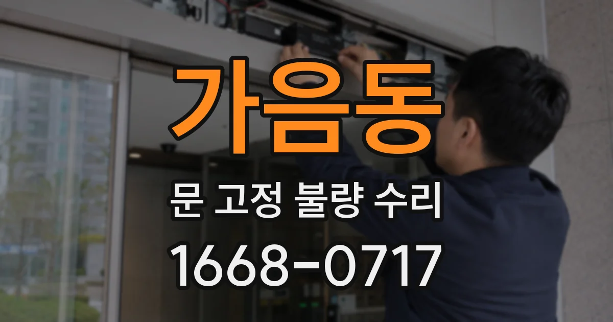 가음동 문 고정 불량 수리