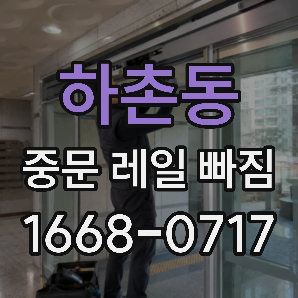 하촌동 중문 레일 빠짐