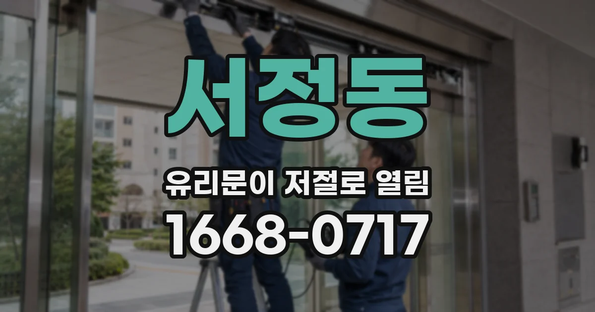 서정동 유리문이 저절로 열림
