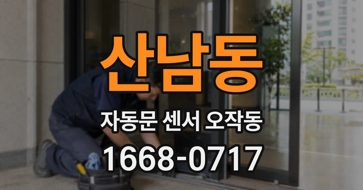 산남동 자동문 센서 오작동