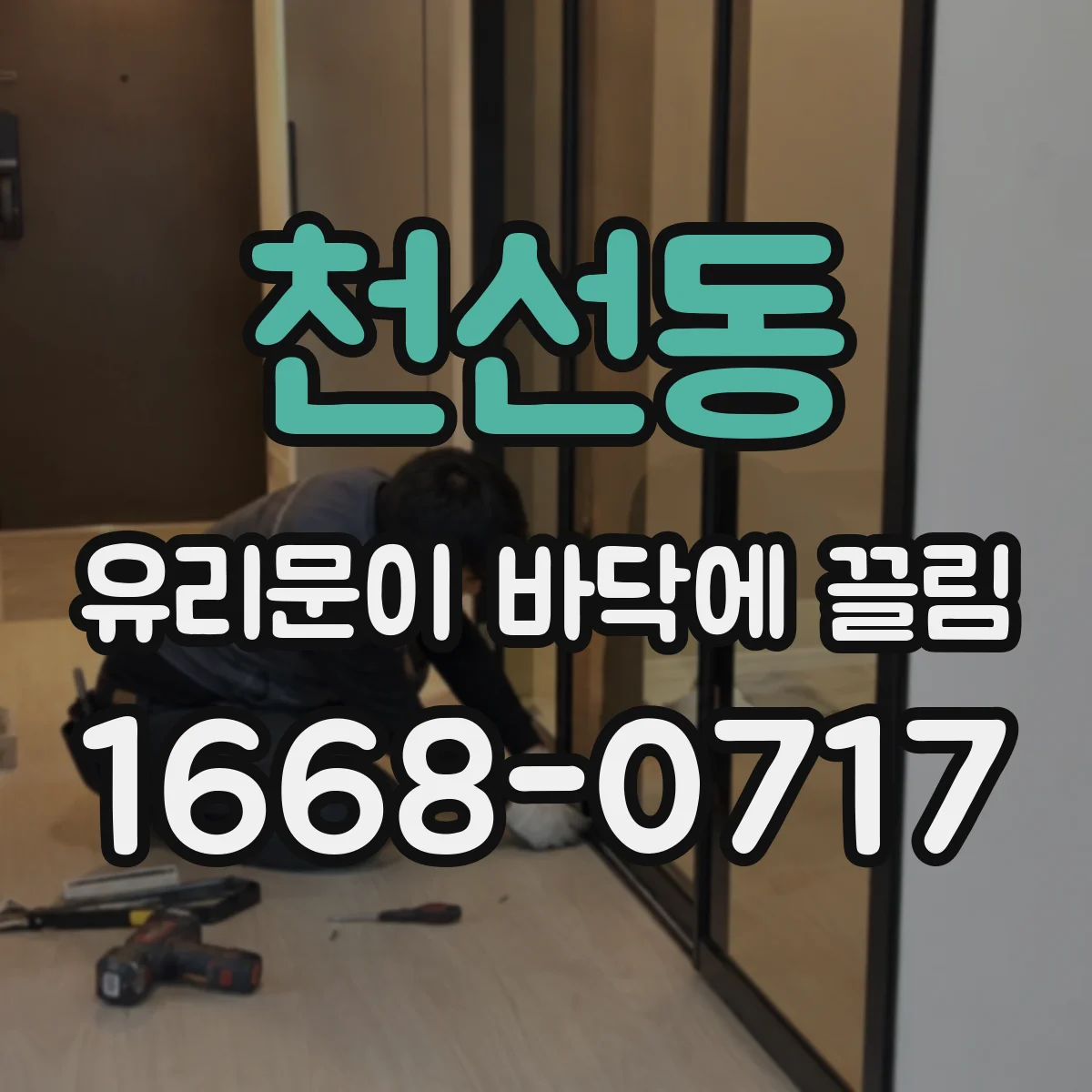 천선동 유리문이 바닥에 끌림