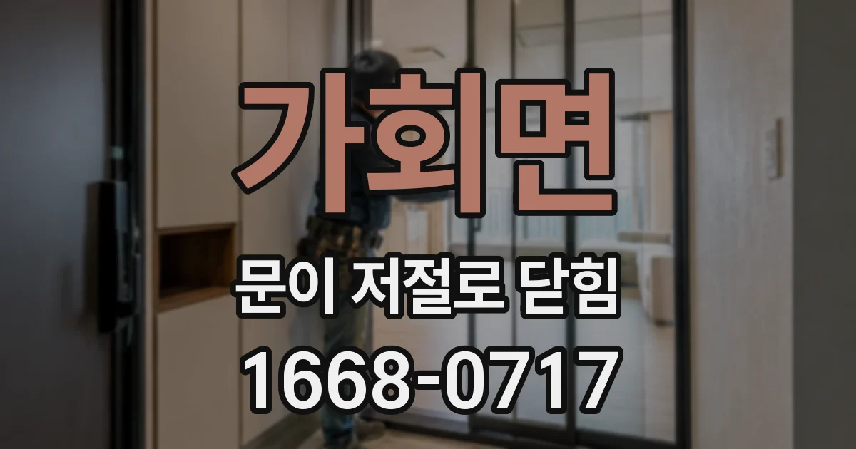 가회면 문이 저절로 닫힘