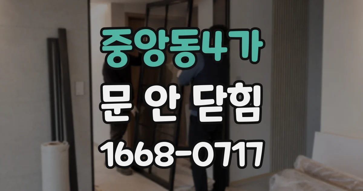 중앙동4가 문 안 닫힘