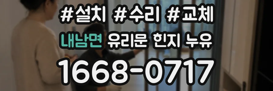 내남면 유리문 힌지 누유