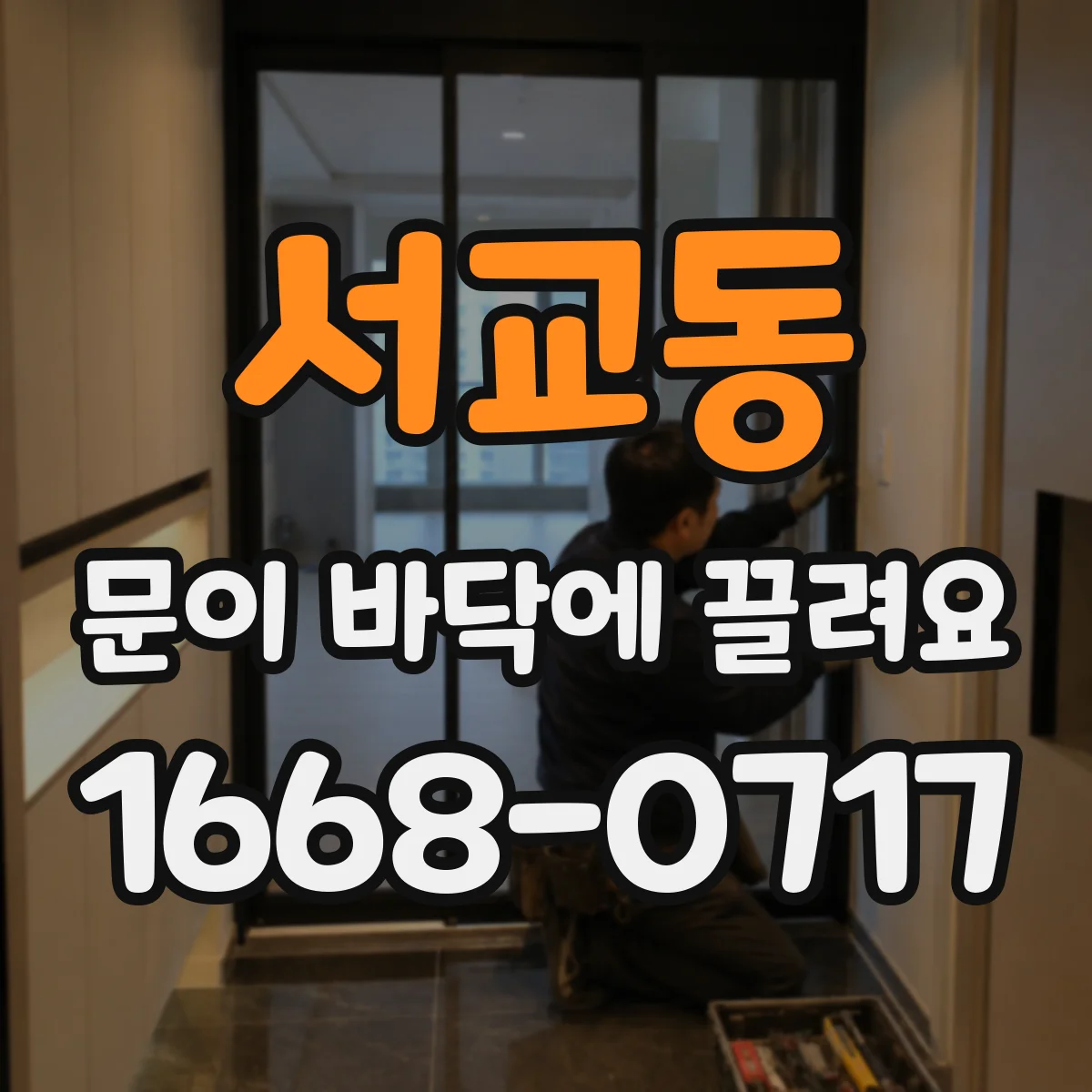 서교동 문이 바닥에 끌려요