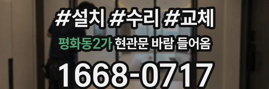 평화동2가 현관문 바람 들어옴