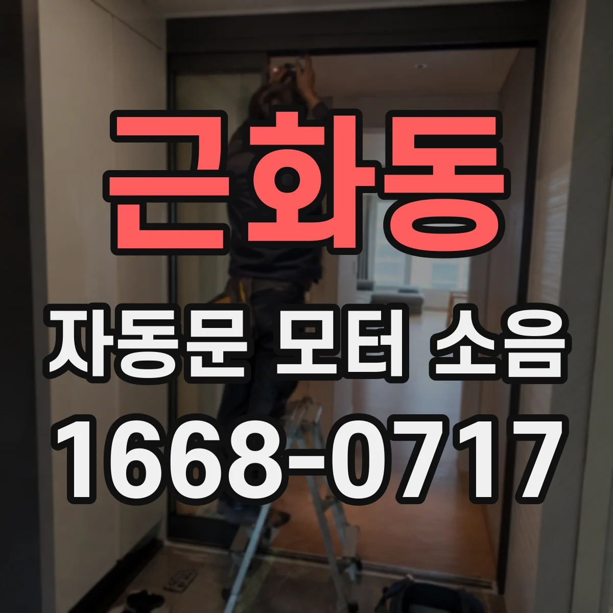 근화동 자동문 모터 소음