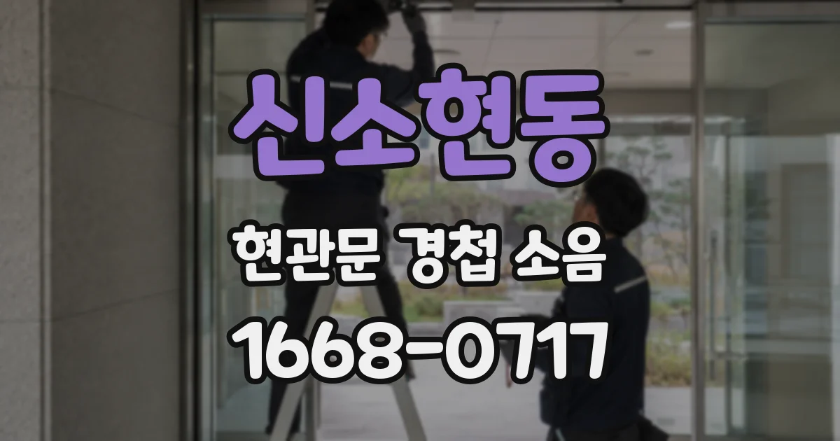 신소현동 현관문 경첩 소음