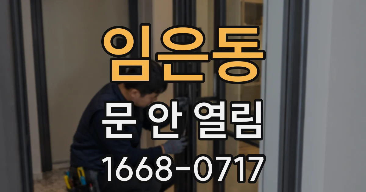 임은동 문 안 열림