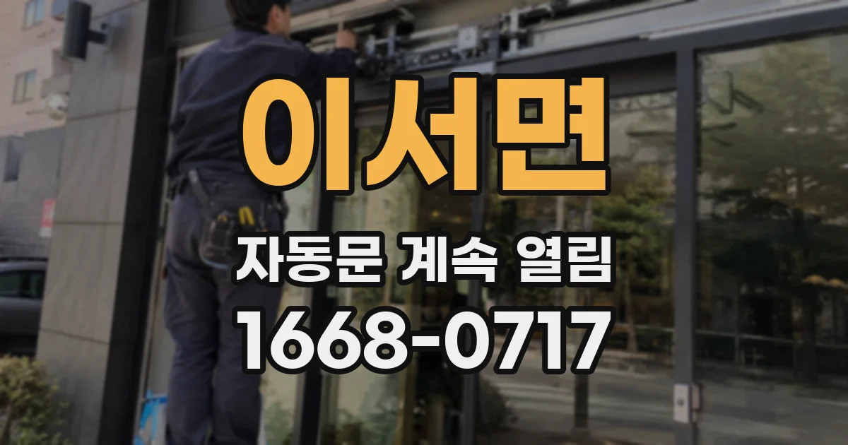 이서면 자동문 계속 열림