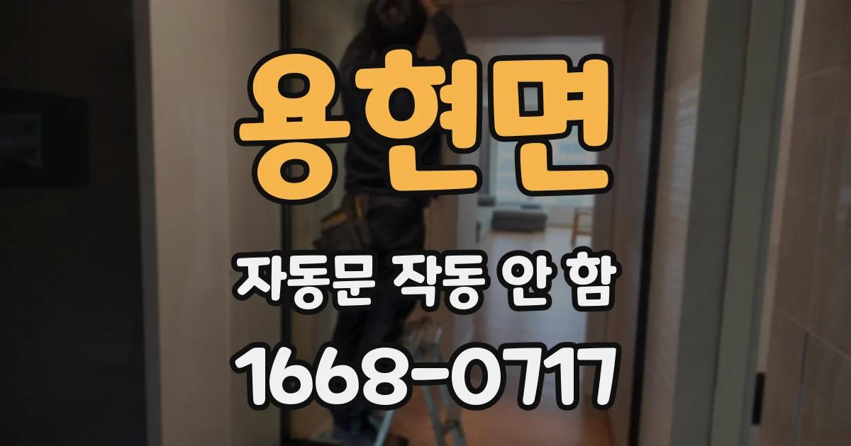 용현면 자동문 작동 안 함