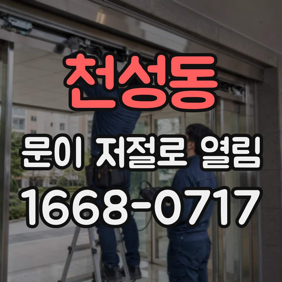 천성동 문이 저절로 열림