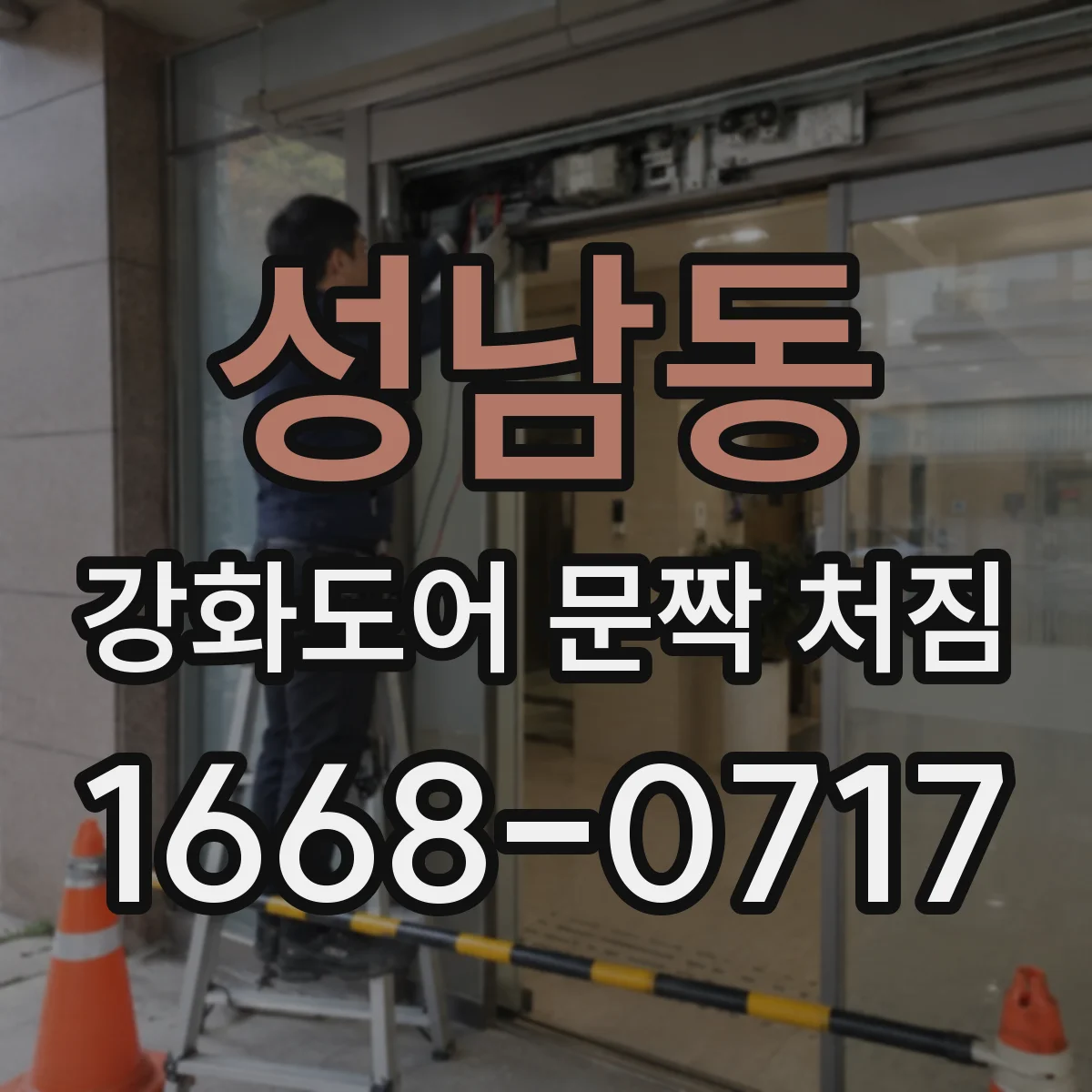 성남동 강화도어 문짝 처짐