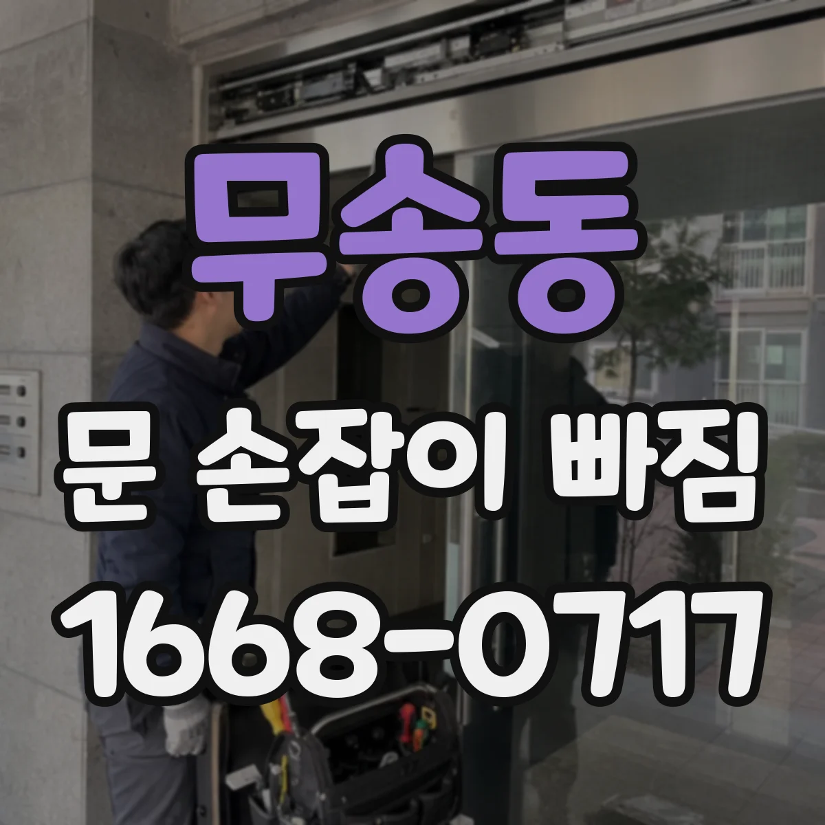 무송동 문 손잡이 빠짐